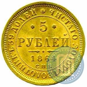 Picture 5 roubles 1864 year СПБ-АС 