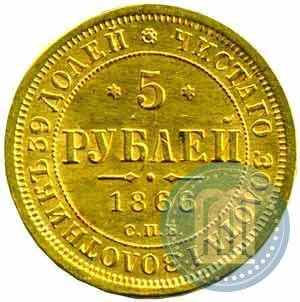 Фото 5 рублей 1866 года СПБ-СШ 