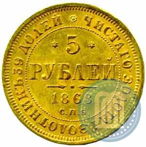 Picture 5 roubles 1868 year СПБ-НI 