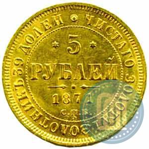 Фото 5 рублей 1871 года СПБ-НІ 