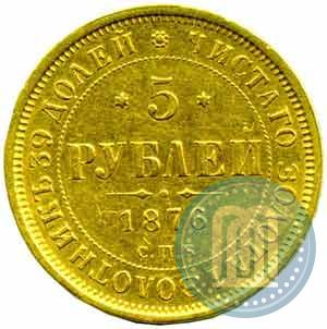 Picture 5 roubles 1876 year СПБ-НІ 