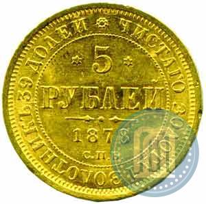 Фото 5 рублей 1878 года СПБ-НФ 