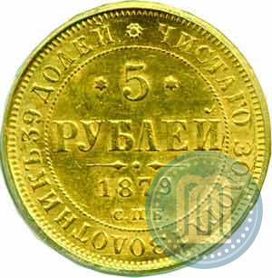 Фото 5 рублей 1879 года СПБ-НФ 