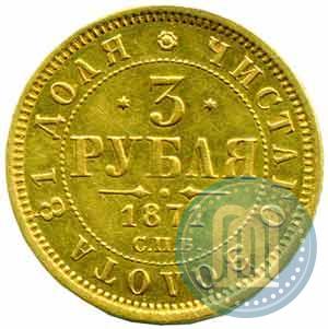 Picture 3 roubles 1871 year СПБ-НІ 