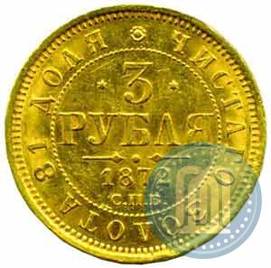 Фото 3 рубля 1872 года СПБ-НІ 