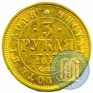 Фото 3 рубля 1875 года СПБ-HI 