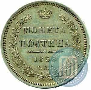 Picture Poltina 1858 year СПБ-ФБ 