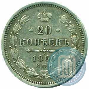 Фото 20 копеек 1860 года СПБ-ФБ "Тип 1861-1866"