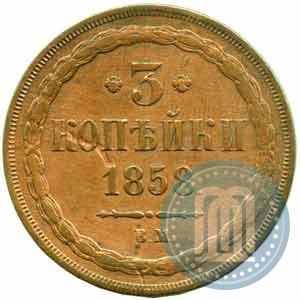 Фото 3 копейки 1858 года ВМ 