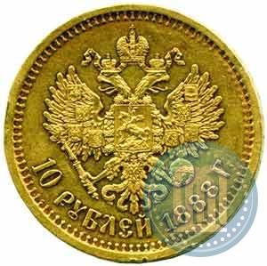 Фото 10 рублей 1888 года (АГ) 