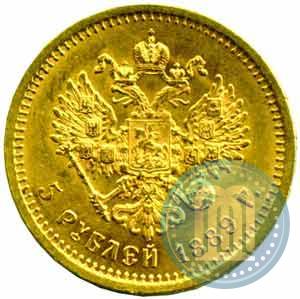Picture 5 roubles 1889 year (АГ)-А.Г. 
