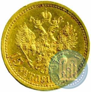 Picture 15 roubles 1897 year (АГ) 