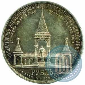 Фото 1 рубль 1898 года (АГ)-А.Г. "Монумент Императора Александра II (Дворик)"