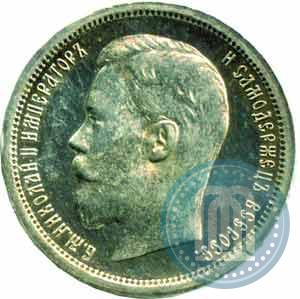 Picture 50 kopecks 1899 year (АГ) 