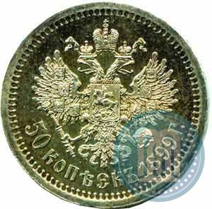 Фото 50 копеек 1899 года (*) 