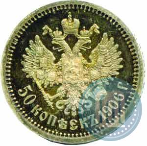 Фото 50 копеек 1906 года (ЭБ) 