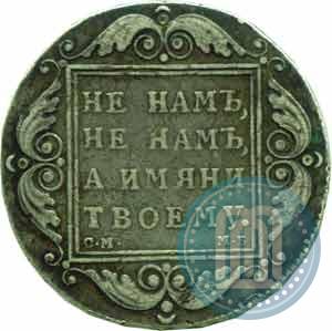 Фото 1 рубль 1798 года СМ-МБ 