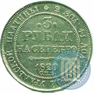 Фото 3 рубля 1829 года СПБ 