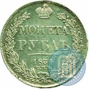 Фото 1 рубль 1834 года СПБ-НГ 