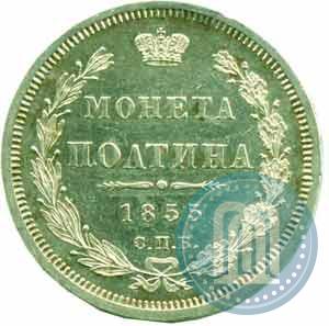 Picture Poltina 1855 year СПБ-HI 