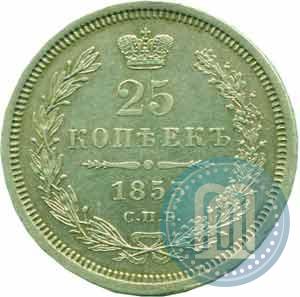 Фото 25 копеек 1855 года СПБ-HI 