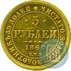 Picture 5 roubles 1860 year СПБ-ПФ 