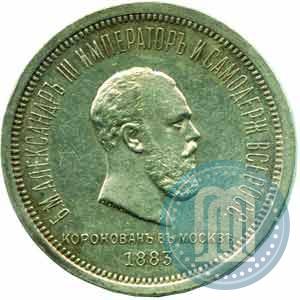Фото 1 рубль 1883 года ЛШ "В память Коронации Императора Александра III"