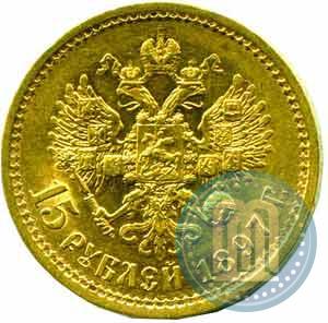 Picture 15 roubles 1897 year (АГ) 