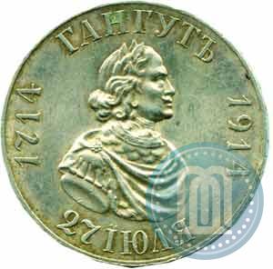 Picture 1 rouble 1914 year (ВС) "In commemoration of bicentenary of Gangut battle"