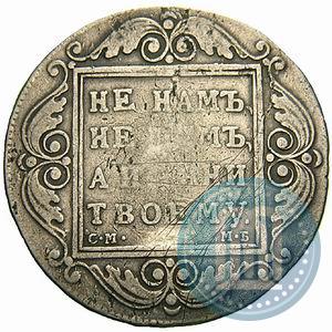 Picture 1 rouble 1799 year СМ-МБ 