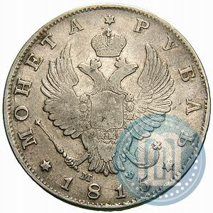 Фото 1 рубль 1815 года СПБ-МФ 