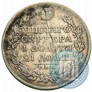 Фото 1 рубль 1828 года СПБ-НГ 