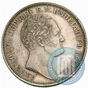 Фото 1 рубль 1834 года GUBE F. "В память открытия Александровской колонны"