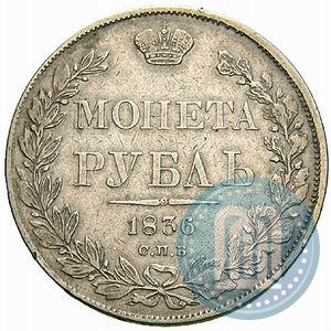 Фото 1 рубль 1836 года СПБ-НГ 