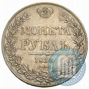 Picture 1 rouble 1836 year СПБ-НГ 