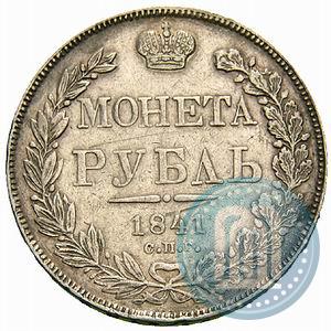 Picture 1 rouble 1841 year СПБ-НГ 