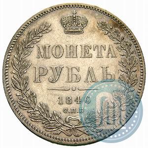 Picture 1 rouble 1846 year СПБ-ПА 