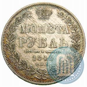 Picture 1 rouble 1849 year СПБ-ПА 
