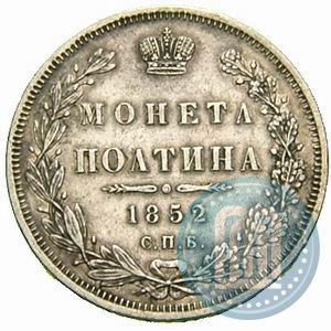 Фото Полтина 1852 года СПБ-ПА 
