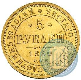 Picture 5 roubles 1860 year СПБ-ПФ 