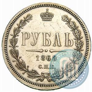 Picture 1 rouble 1868 year СПБ-НІ 