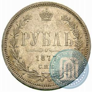 Picture 1 rouble 1877 year СПБ-НІ 