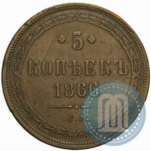 Фото 5 копеек 1866 года ЕМ 
