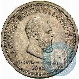 Фото 1 рубль 1883 года ЛШ "В память Коронации Императора Александра III"