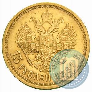 Фото 15 рублей 1897 года (АГ) 