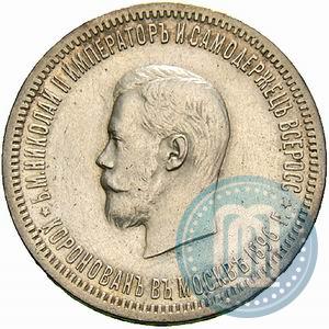 Фото 1 рубль 1896 года (АГ) "В память коронации Императора Николая II"