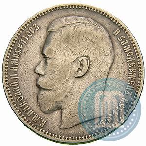 Picture 1 rouble 1897 year (АГ) 