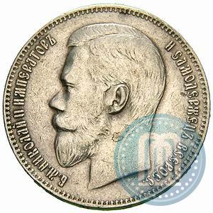 Picture 1 rouble 1898 year (АГ) 