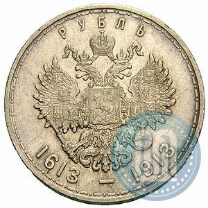 Фото 1 рубль 1913 года (ВС) "В память 300-летия дома Романовых"