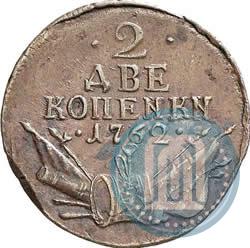 Фото 2 копейки 1762 года  